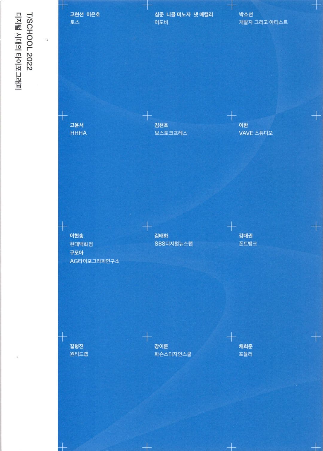 디지털 시대의 타이포그래피: T/SCHOOL 2022 - 디지털 시대의 타이포그래피: T/SCHOOL 2022