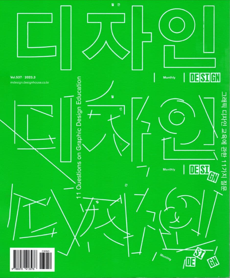 그래픽 디자인 교육에 관한 11가지 질문 - 월간 디자인 DESIGN 537호