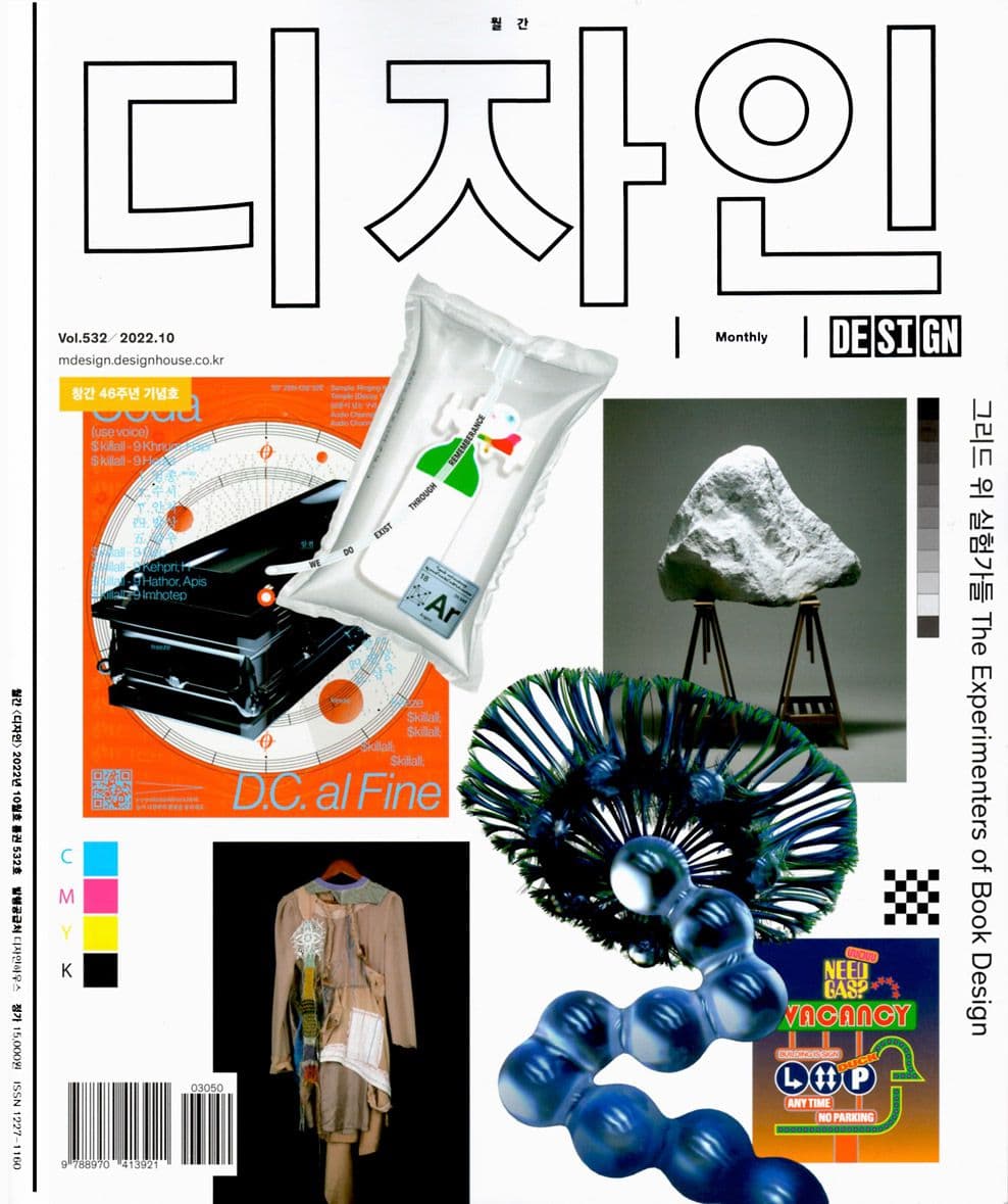 그리드 위 실험가들 - 월간 디자인 DESIGN 532호