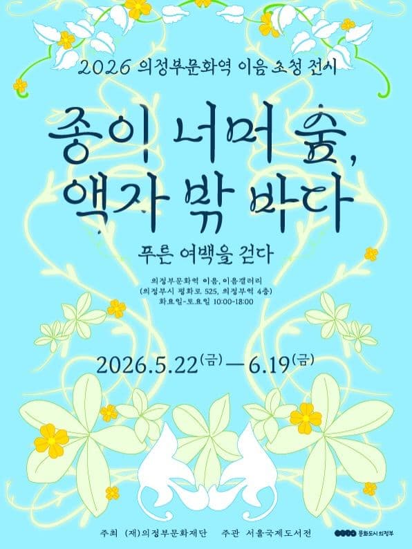 종이 너머 숲, 액자 밖 바다 – 푸른 여백을 걷다 - Forest Beyond the Page, Sea Beyond the Frame